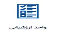 آموزش سامانه ارزشیابی اساتید