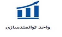 فایل آموزشی سامانه توانمندسازی اساتید