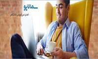 فایل آموزشی سمالایو