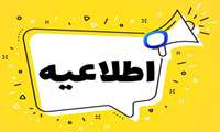اطلاعیه آزمون غربالگری هفدهمین دوره المپیاد علمی دانشجویان علوم پزشکی کشور