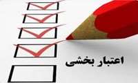 آغاز بازدیدهای داخلی اعتباربخشی آموزشی