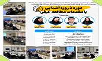 برگزاری دوره ۵ روزه آشنایی با مقدمات مطالعه کیفی توسط مرکز مطالعات و توسعه آموزش پزشکی دانشگاه و دفتر توسعه آموزش دانشکده پرستاری و فوریت های پزشکی